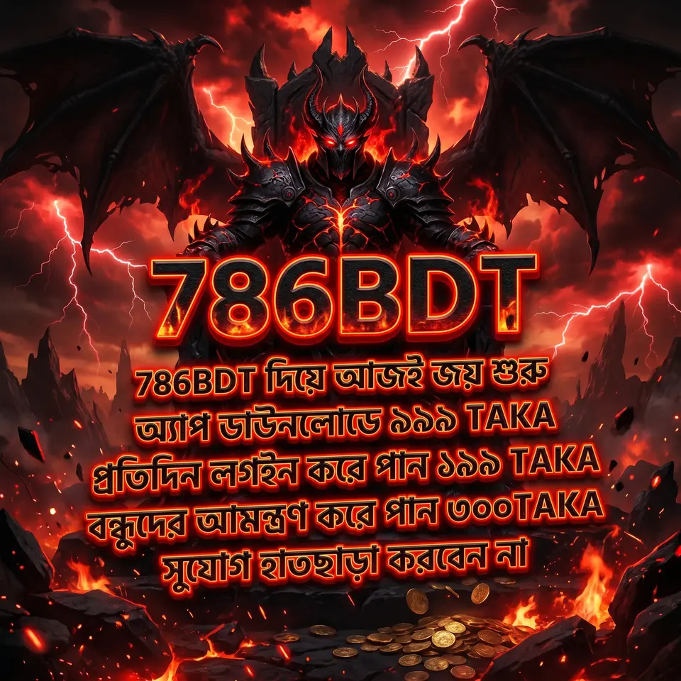 786bdt লগইন - 786bdt অফিসিয়াল